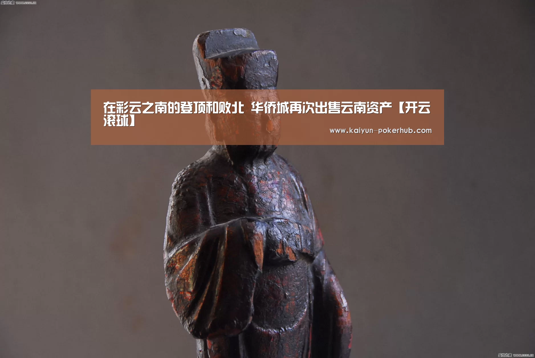 在彩云之南的登顶和败北 华侨城再次出售云南资产【开云滚球】(图3) 开云捕鱼