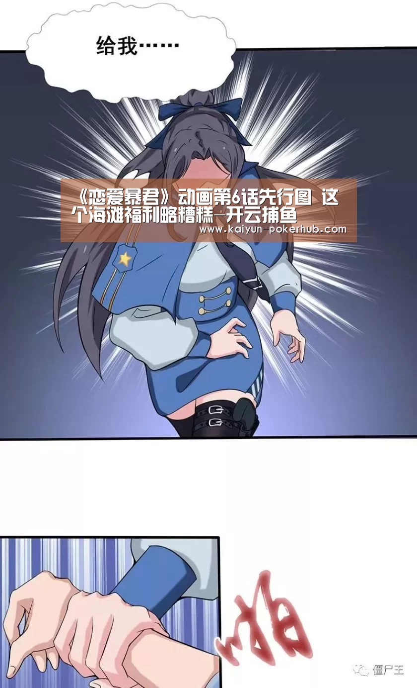 《恋爱暴君》动画第6话先行图 这个海滩福利略糟糕-开云捕鱼(图1) 开云捕鱼