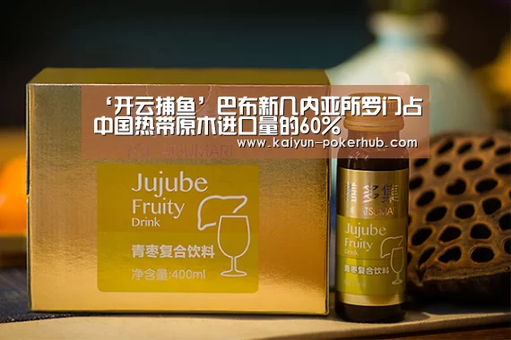 ‘开云捕鱼’巴布新几内亚所罗门占中国热带原木进口量的60%(图4) 开云滚球