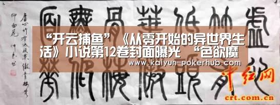 “开云捕鱼”《从零开始的异世界生活》小说第12卷封面曝光 “色欲魔女”卡米拉登场(图1) 开云滚球