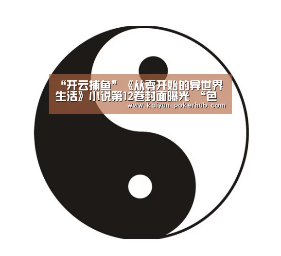 “开云捕鱼”《从零开始的异世界生活》小说第12卷封面曝光 “色欲魔女”卡米拉登场(图3) 开云捕鱼