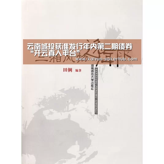 云南城投获准发行年内第二期债券“开云真人平台”(图2) 开云电竞竞猜平台