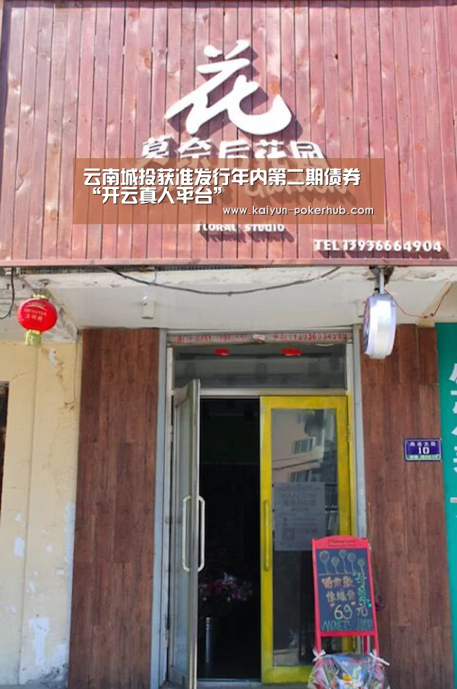 云南城投获准发行年内第二期债券“开云真人平台”(图4) 开云滚球