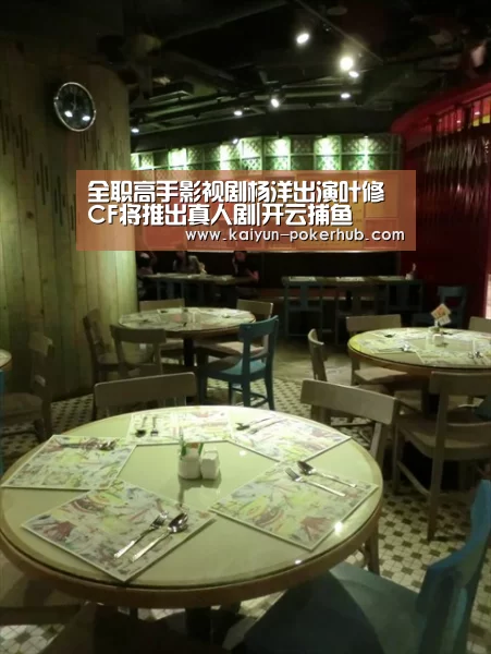 全职高手影视剧杨洋出演叶修 CF将推出真人剧|开云捕鱼(图2) 开云真人平台