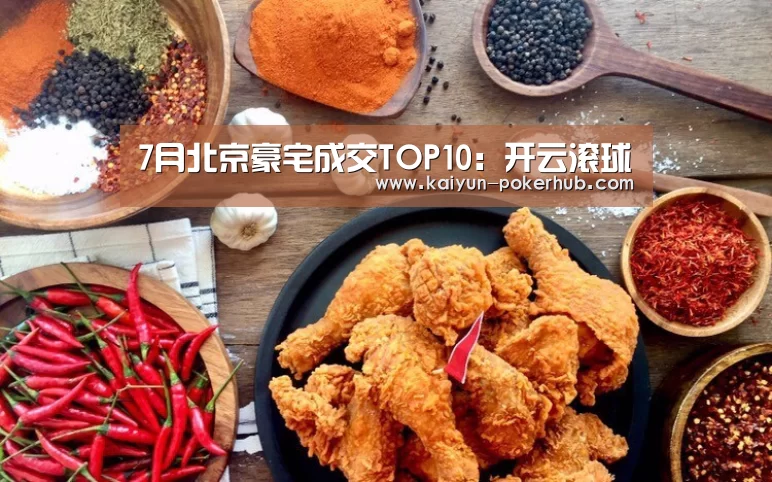 7月北京豪宅成交TOP10:开云滚球(图1) 开云捕鱼