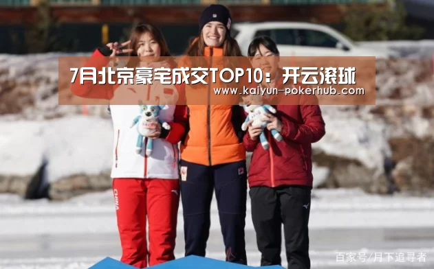 7月北京豪宅成交TOP10:开云滚球(图3) 开云电竞竞猜平台