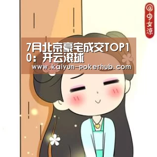 7月北京豪宅成交TOP10:开云滚球(图2) 开云滚球
