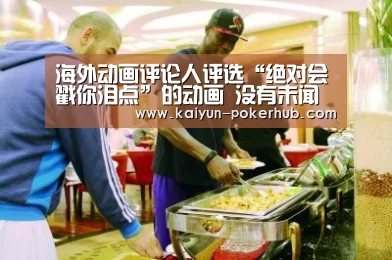 海外动画评论人评选“绝对会戳你泪点”的动画 没有未闻花名?-开云滚球(图2) 开云电竞竞猜平台