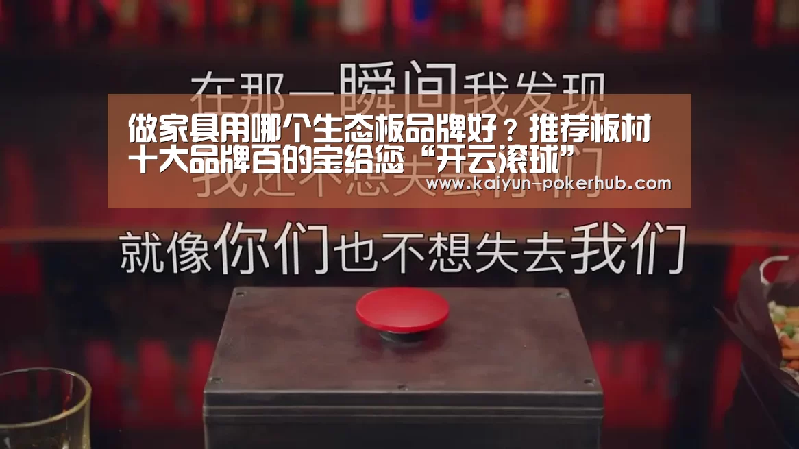 做家具用哪个生态板品牌好?推荐板材十大品牌百的宝给您“开云滚球”(图2) 开云捕鱼
