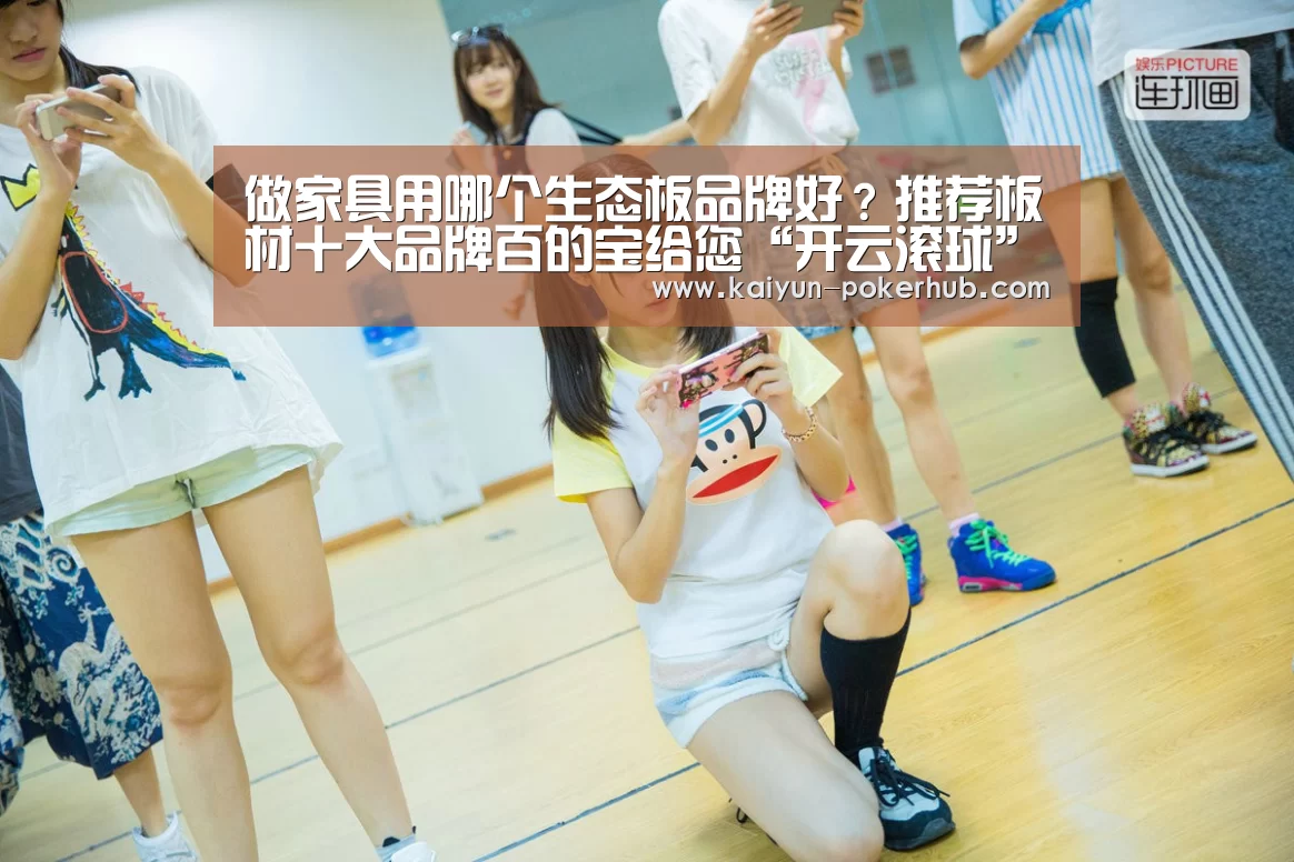 做家具用哪个生态板品牌好?推荐板材十大品牌百的宝给您“开云滚球”(图3) 开云捕鱼